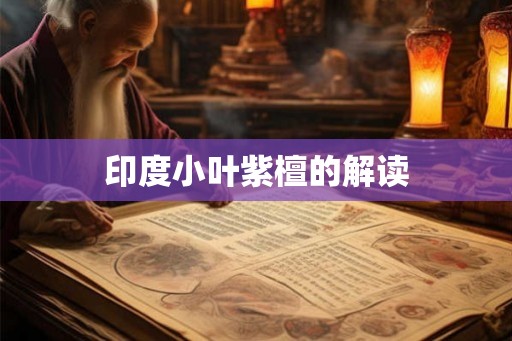 印度小叶紫檀的解读 印度小叶紫檀的解读