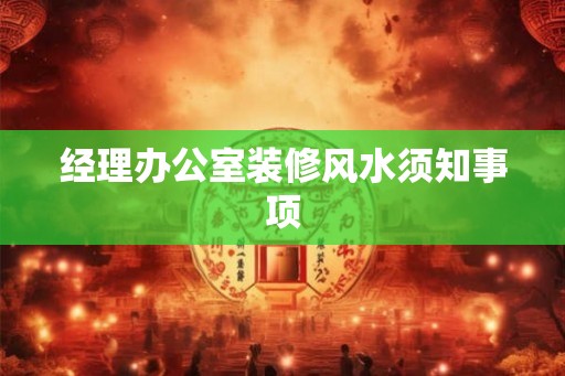 经理办公室装修风水须知事项 经理办公室装修风水须知事项