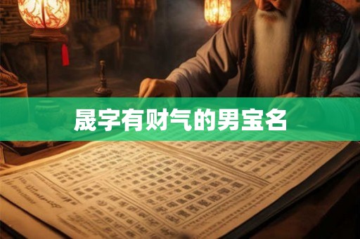 晟字有财气的男宝名