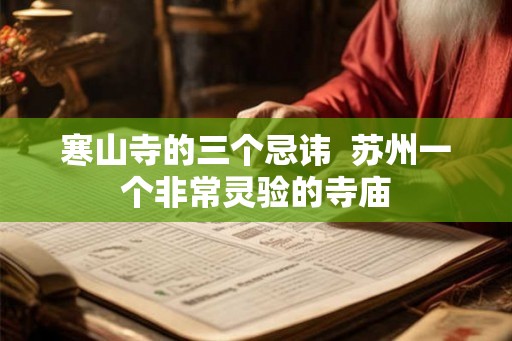 寒山寺的三个忌讳  苏州一个非常灵验的寺庙