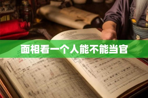 面相看一个人能不能当官