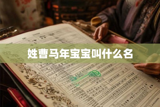 姓曹马年宝宝叫什么名 姓曹马年宝宝叫什么名
