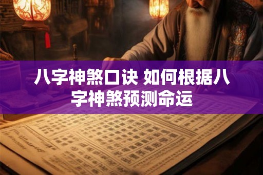 八字神煞口诀 如何根据八字神煞预测命运