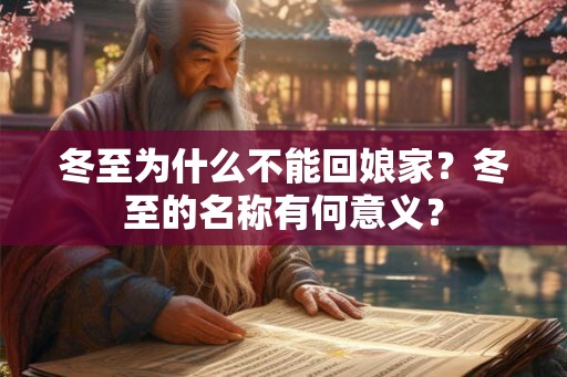 冬至为什么不能回娘家？冬至的名称有何意义？