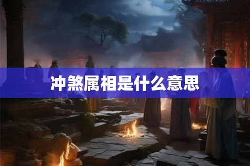 冲煞属相是什么意思