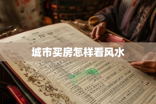 城市买房怎样看风水