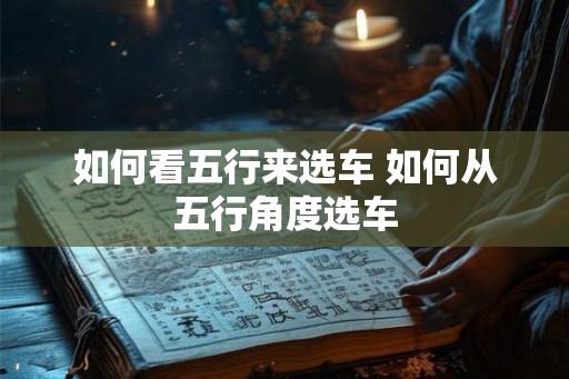 如何看五行来选车 如何从五行角度选车