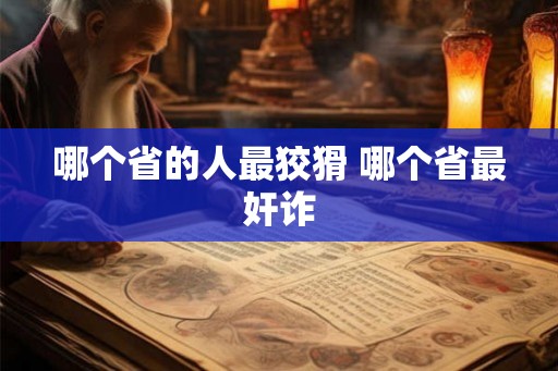 哪个省的人最狡猾 哪个省最奸诈