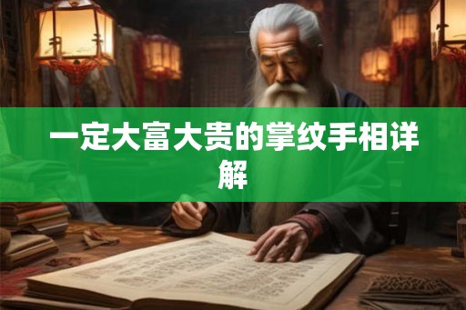 一定大富大贵的掌纹手相详解