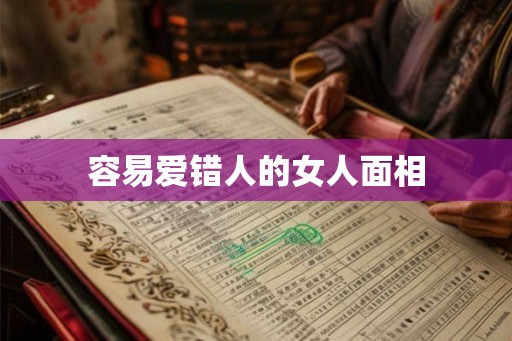 容易爱错人的女人面相 容易爱错人的女人面相