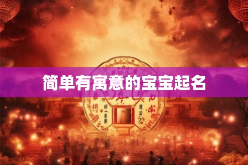 简单有寓意的宝宝起名