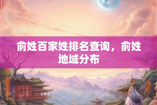 俞姓百家姓排名查询，俞姓地域分布