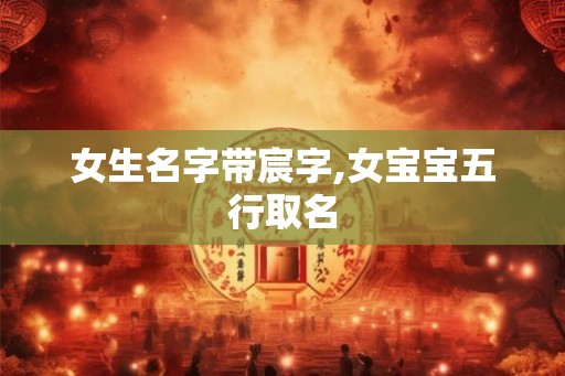 女生名字带宸字,女宝宝五行取名