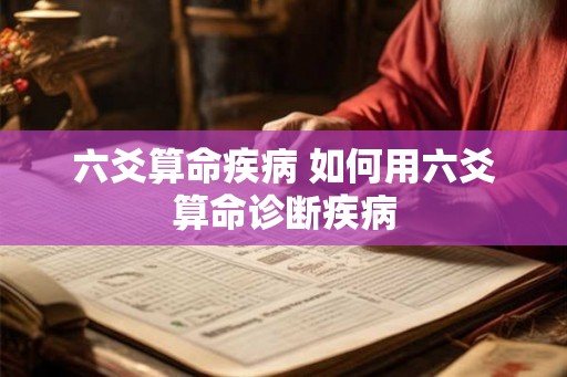 六爻算命疾病 如何用六爻算命诊断疾病