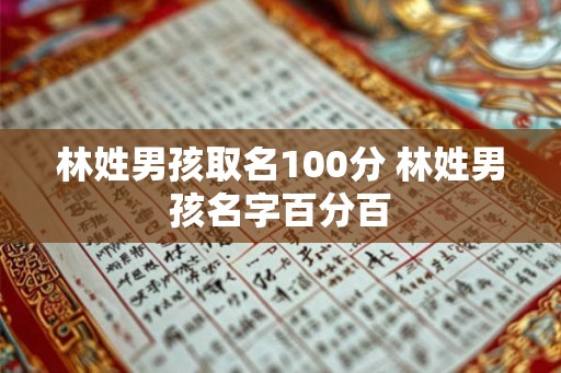 林姓男孩取名100分 林姓男孩名字百分百