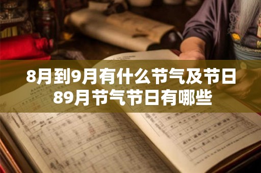 8月到9月有什么节气及节日 89月节气节日有哪些