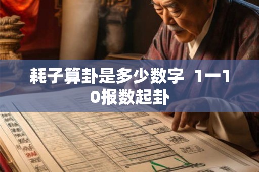 耗子算卦是多少数字  1一10报数起卦