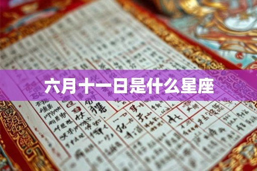 六月十一日是什么星座