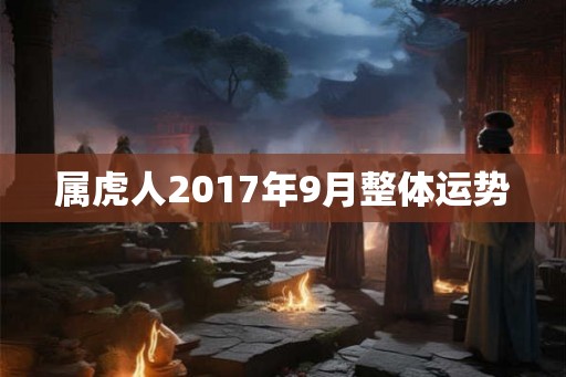 属虎人2017年9月整体运势