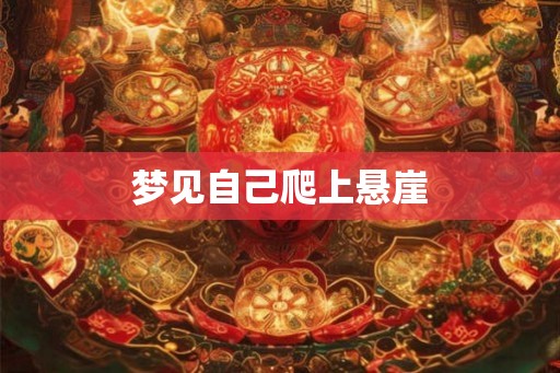 梦见自己爬上悬崖