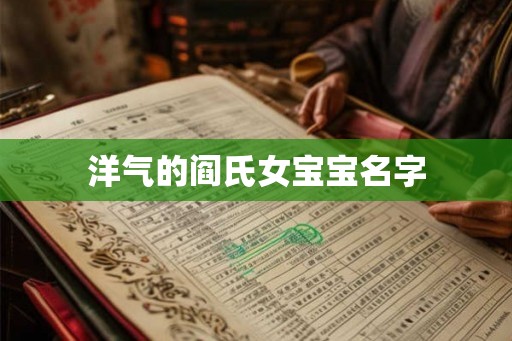 洋气的阎氏女宝宝名字