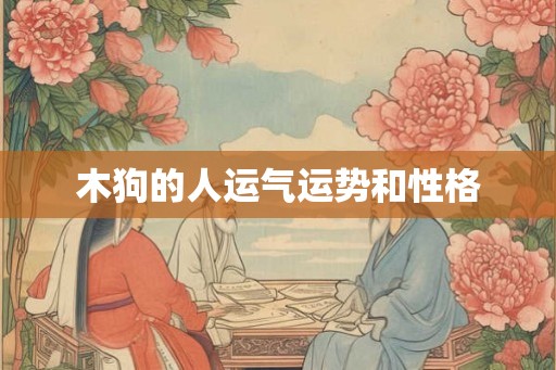 木狗的人运气运势和性格