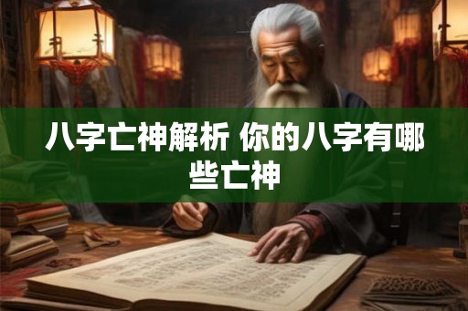 八字亡神解析 你的八字有哪些亡神