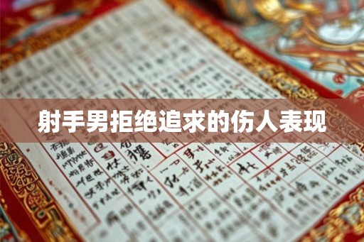 射手男拒绝追求的伤人表现
