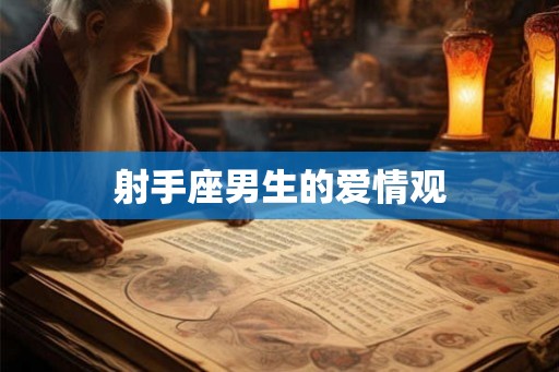 射手座男生的爱情观