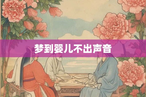 梦到婴儿不出声音