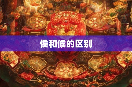 侯和候的区别