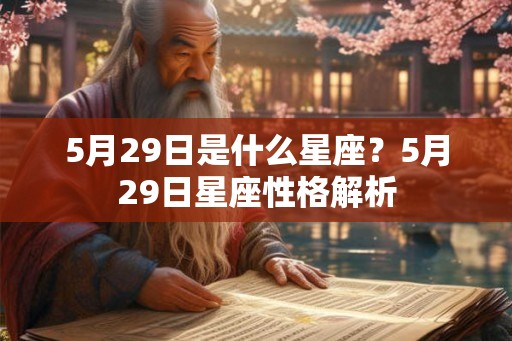 5月29日是什么星座？5月29日星座性格解析