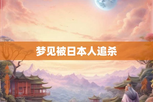 梦见被日本人追杀