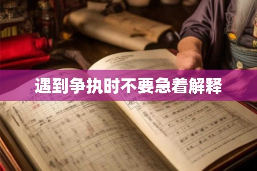遇到争执时不要急着解释