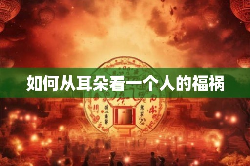 如何从耳朵看一个人的福祸