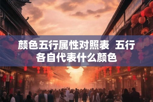 颜色五行属性对照表  五行各自代表什么颜色
