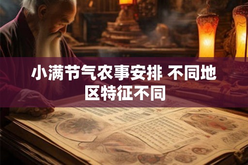 小满节气农事安排 不同地区特征不同