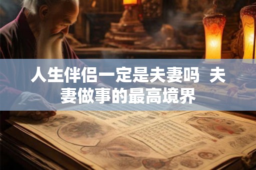 人生伴侣一定是夫妻吗  夫妻做事的最高境界