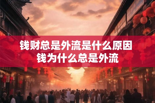钱财总是外流是什么原因 钱为什么总是外流
