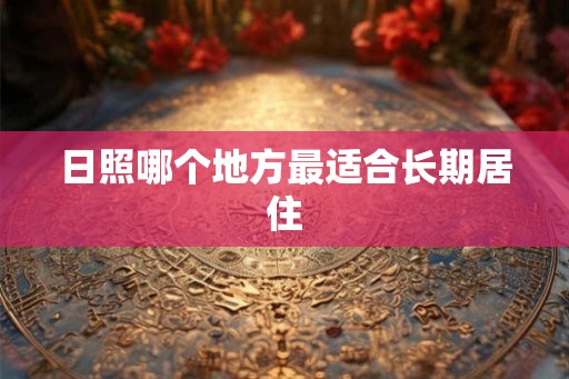 日照哪个地方最适合长期居住