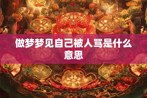 做梦梦见自己被人骂是什么意思