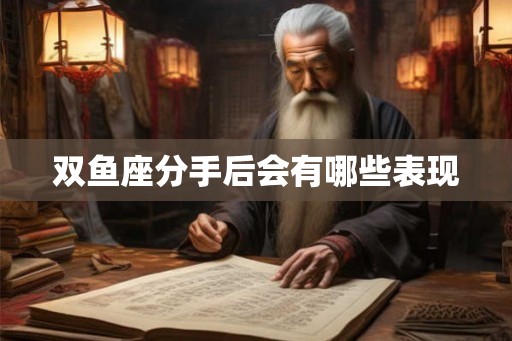双鱼座分手后会有哪些表现