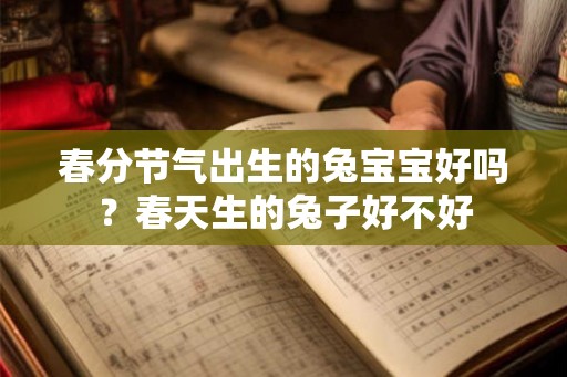 春分节气出生的兔宝宝好吗？春天生的兔子好不好