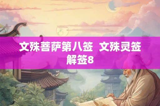 文殊菩萨第八签  文殊灵签解签8