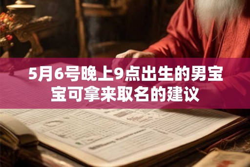 5月6号晚上9点出生的男宝宝可拿来取名的建议