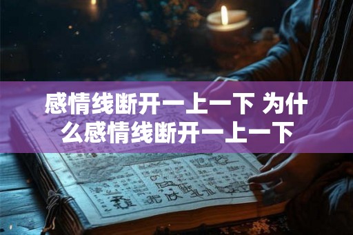 感情线断开一上一下 为什么感情线断开一上一下