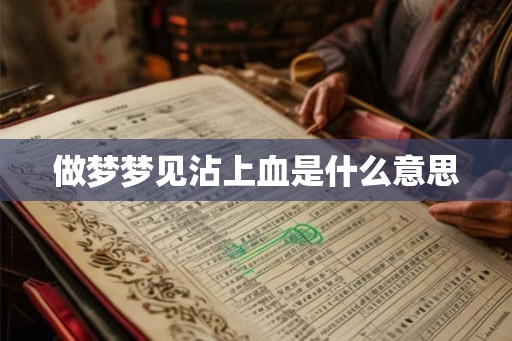 做梦梦见沾上血是什么意思