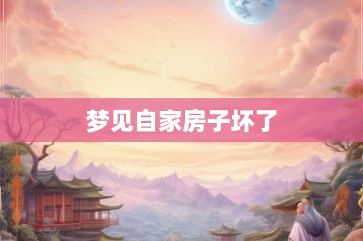 梦见自家房子坏了