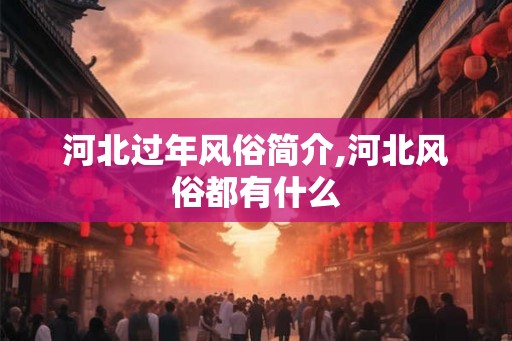 河北过年风俗简介,河北风俗都有什么