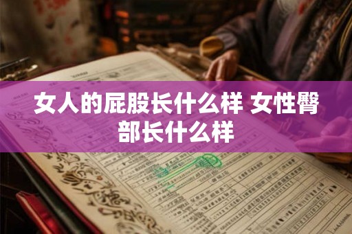 女人的屁股长什么样 女性臀部长什么样